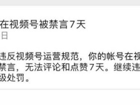 视频号违规了如何恢复？最详细讲解