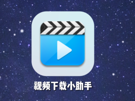 视频下载小助手|专业视频下载器、网页媒体嗅探视频下载工具