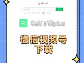 怎么下载微信视频号的视频(怎么下载微信视频号的视频?)