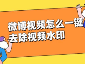 微博视频怎么一键去除视频水印,方法简单高效
