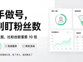 你花了 3 小时做的内容，5 秒就能看出有没有人看？