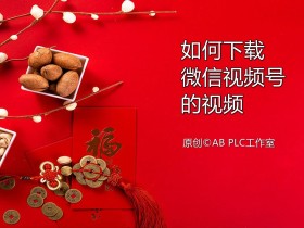 视频号如何下载视频(微信视频号如何下载视频)