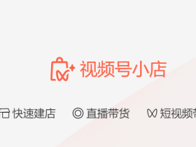 在哪里开通视频号小店？