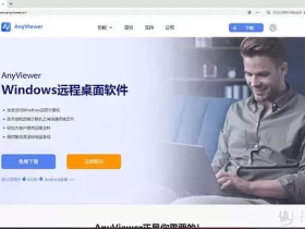 闲来分享 篇三：连电脑小白都会使用的远程控制软件，Anyviewer拉低操作门槛“邻居两不交，亲戚三不走”：记住老祖宗的忠告，别不当回事！