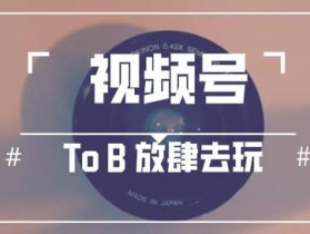微信视频号id如何获取？怎么获取不到？