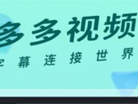多多视频如何下载到本地？完整视频下载教程【详解】