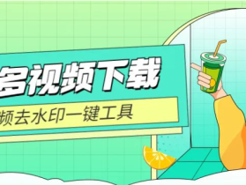 多多视频下载方法，亲测可用短视频去水印工具