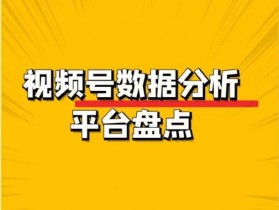 视频号直播数据怎么查看？最详细讲解