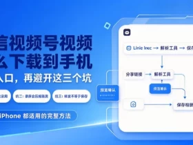 微信视频号视频下载到手机怎么操作？先看这 3 个坑