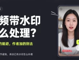 短视频去水印保存：已经存下来的视频，水印怎么去掉