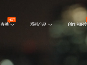 快手rtmp直播地址推流拉流获取，操作教程
