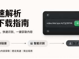视频号视频怎么保存到手机上？抖音快手小红书图文视频都能免费解析下载的工具