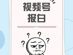 视频号哪些类目需要报白(视频号白v认证需要多少粉丝)
