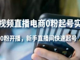 短视频怎么起号(短视频怎么创作才能火)