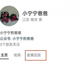 手机直播怎么看回放？如何视频号直播回放视频