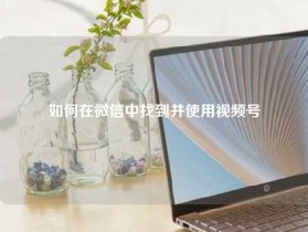 如何在微信中找到并使用视频号