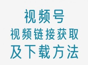 视频号如何获取链接，三个实用方法搞定它
