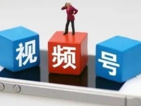 视频号收益翻倍方法【揭晓】！提升视频评论量