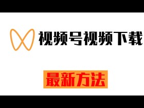 视频号的视频怎么弄下来(视频号里的视频怎么弄出来)