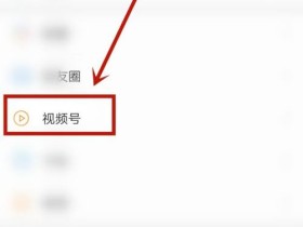 微信视频号怎么下载(微信视频号怎么下载视频)