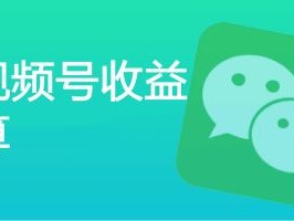 视频号怎么做有收益的(怎么做自媒体短视频赚钱)