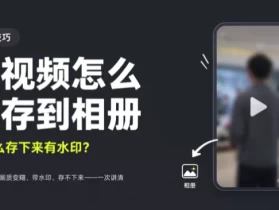 短视频怎么保存到相册，为什么存下来有水印