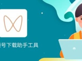 微信视频号的小视频怎么保存？视频号下载助手最实在的下载教程