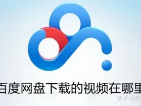 百度网盘下载的视频在哪里 百度网盘下载的视频位置查看方法+超优惠一年百度网盘超级会员（文末）