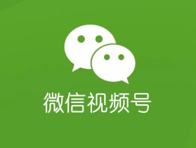 视频号能发多少分钟的视频时长说明【详情】