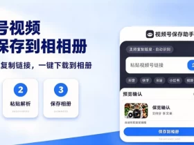 视频号视频怎么保存到相册（实测记录）