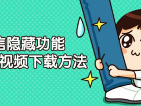独家信息揭秘微信隐藏功能：视频号视频下载方法