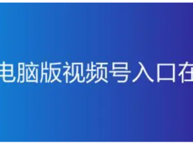 电脑怎么登陆微信视频号？