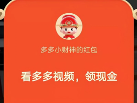 多多视频能提二十元是真的吗？提现二十元要多久？小编带你们一探究竟