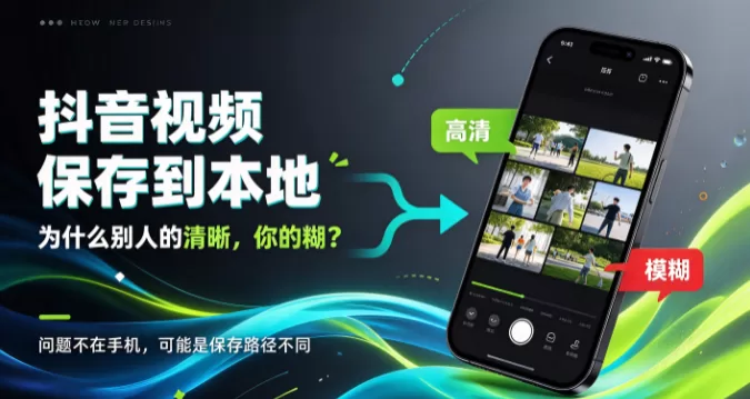 别人的清晰,你的糊? 抖音保存到本地,问题出在这一步