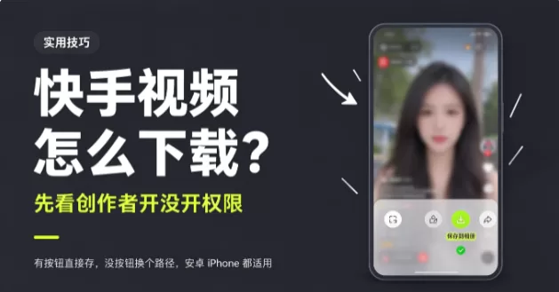 快手视频怎么下载?先看这条视频有没有开「允许下载」