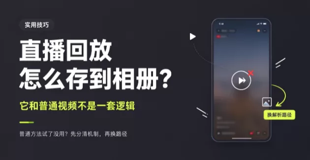 视频号直播回放怎么保存?它和普通视频不是一回事