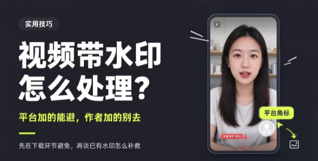 短视频去水印保存:已经存下来的视频,水印怎么去掉