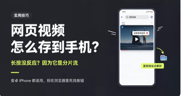 手机怎么保存网页视频?浏览器里能播,不代表能存