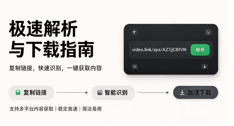 视频号视频怎么保存到手机上?抖音快手小红书图文视频都能免费解析下载的工具